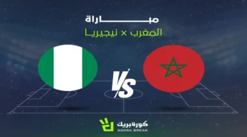 اللقاء المنتظر: القناة الناقلة لمباراة المغرب ونيجيريا بكأس أمم إفريقيا 2025